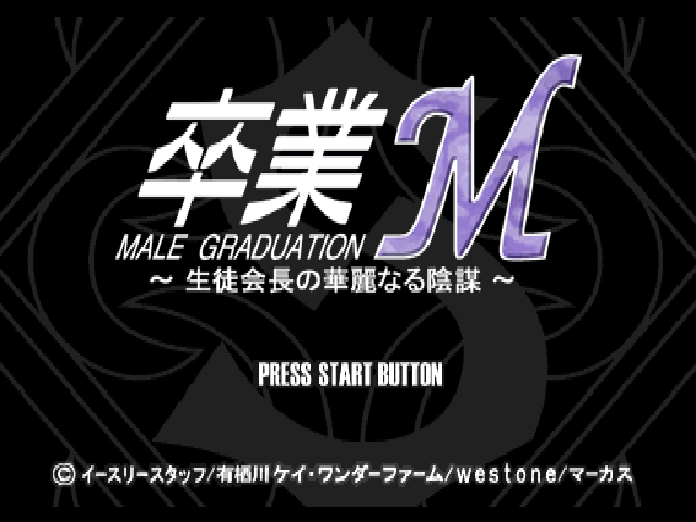 Sotsugyou M : Seito Kaichou no Karei naru Inbou — Title screen