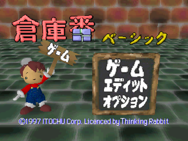 Soukoban Basic — Title screen