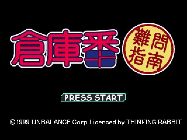 Soukoban : Nanmon Shinan — Title screen