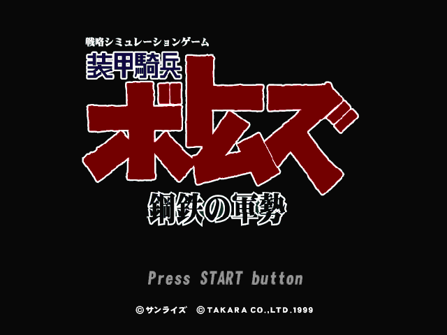 Soukou Kihei Votoms : Koutetsu no Gunzei — Title screen