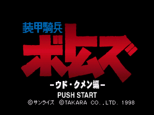 Soukou Kihei Votoms : Woodo Kummen — Title screen