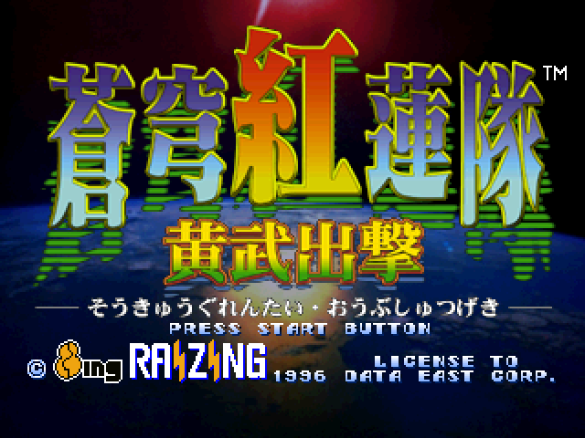 Soukyu Gurentai - Oubushustugeki — Title screen