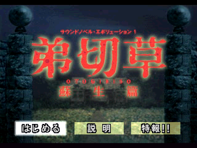 Sound Novel Evolution 1 : Otogirisou, Sosei Hen — Title screen