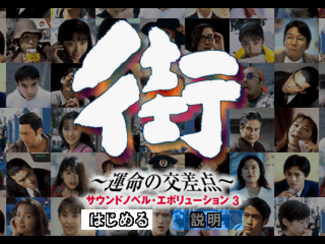 Sound Novel Evolution 3 : Machi, Unmei no Kousaten — Title screen