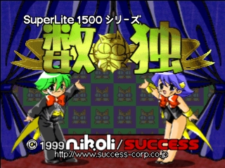 SuperLite 3in1 Series : Suudoku-shuu — Title screen