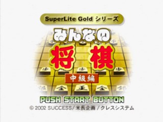 SuperLite Gold Series : Minna no Shougi - Chuukyuu-hen — Title screen