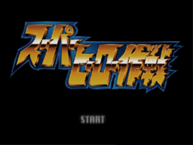 Super Hero Sakusen — Title screen