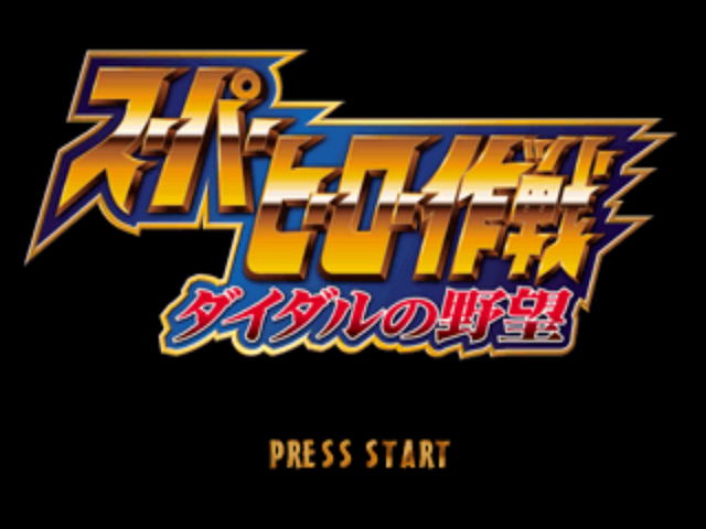 Super Hero Sakusen : Diedal no Yabou — Title screen