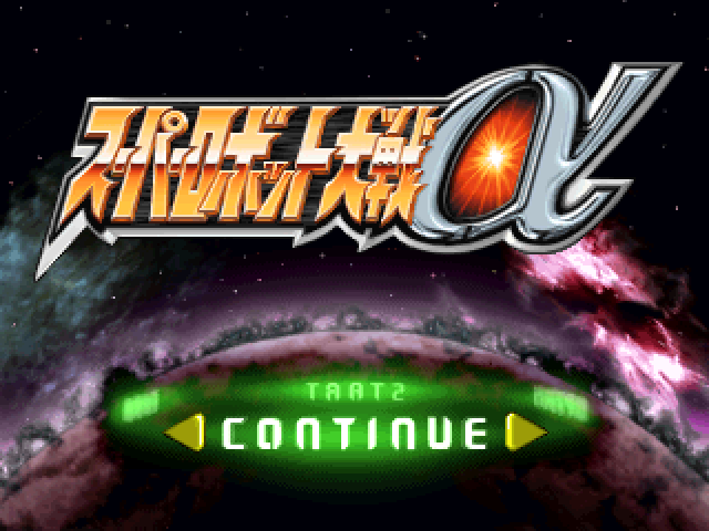 Super Robot Taisen Alpha — Title screen