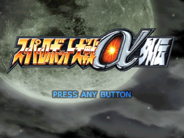 Super Robot Taisen Alpha Gaiden — Title screen