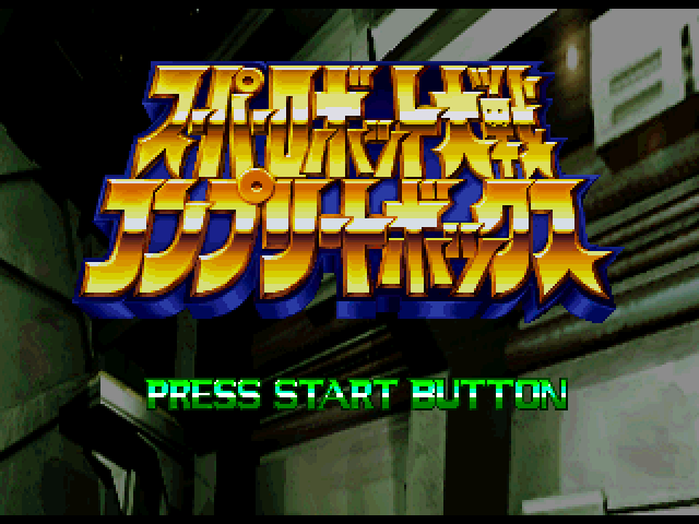 Super Robot Taisen : Complete Box — Title screen