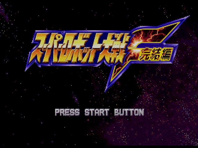 Super Robot Taisen F Kanketsuhen — Title screen