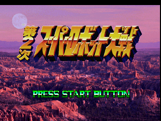 Super Robot Wars II — Title screen