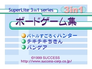 Superlite 3 in 1 - Board Game Syuu — Title screen