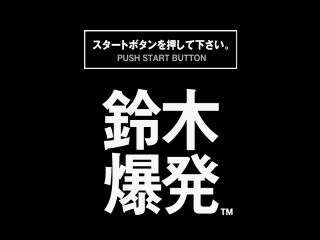 Suzuki Bakuhatsu — Title screen