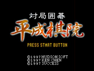 Taikyoku Igo : Heisei Kiin — Title screen