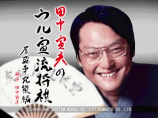 Tanaka Torahiko no Ultra-ryuu Shougi : Ibisha Anaguma-hen — Title screen