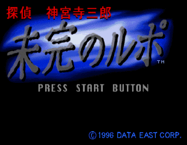 Tantei Jinguji Saburo : Mikan no Rupo — Title screen