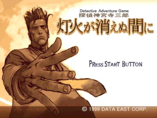 Tantei Jinguji Saburo : Tomoshibi ga Kienu Ma ni — Title screen
