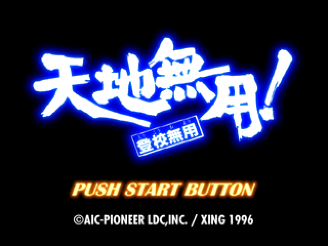 Tenchi Muyou! Toukou Muyou - No Need for School — Title screen