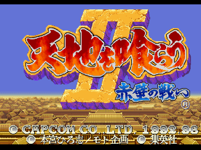 Tenchi o Kurau II : Sekiheki no Tatakai — Title screen