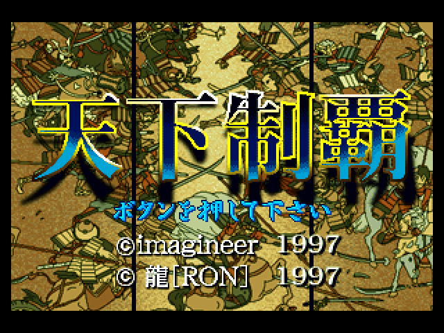 Tenka Seiha — Title screen