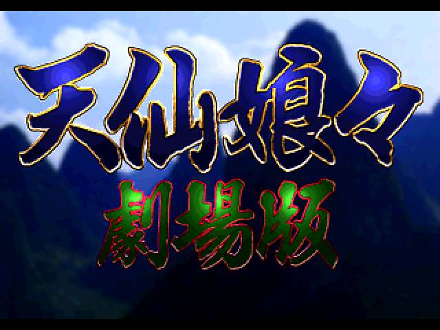 Tensen Nyannyan Gekijouban — Title screen
