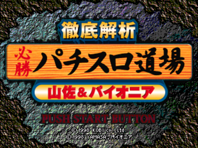 Tettei Kaiseki : Hisshou Pachi-Slot Doujou, Yamasa & Pioneer — Title screen