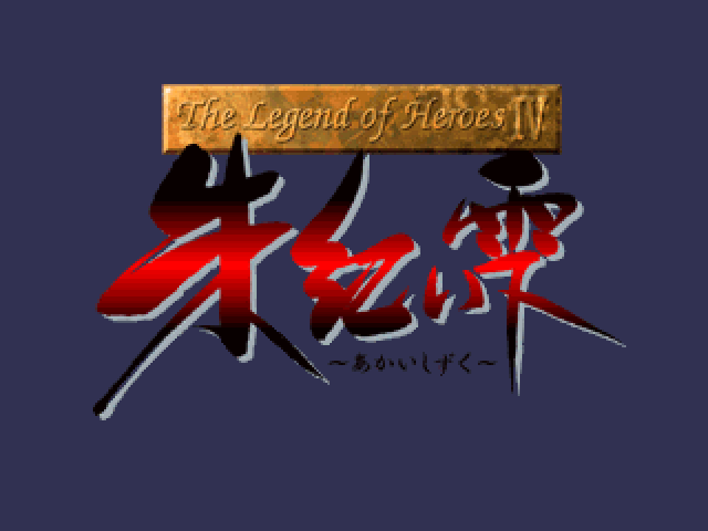 The Legend of Heroes IV : Akai Shizuku — Title screen