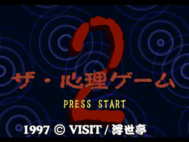 The Shinri Game 2 — Title screen