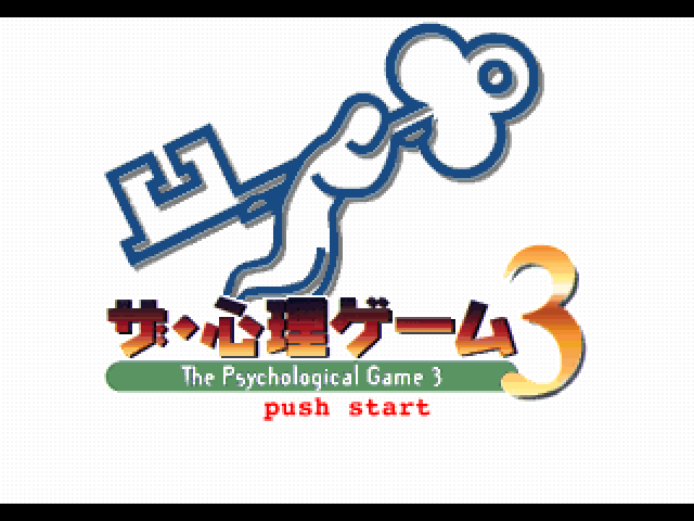 The Shinri Game 3 — Title screen