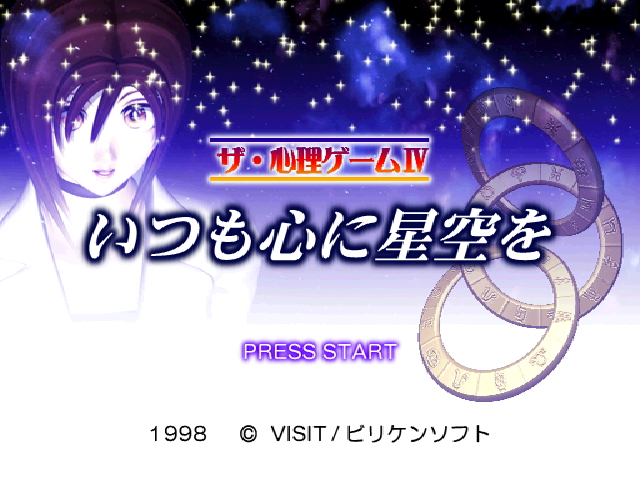 The Shinri Game IV : Itsumo Kokoro ni Hoshizora wo — Title screen