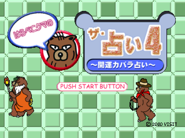 The Uranai 4 : Harapeko Kuma no Kaiun Kabbalah Uranai — Title screen