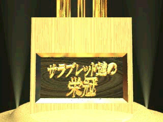 Thoroughbred Tatsu no Eikan - The Victorious Thoroughbred's — Title screen