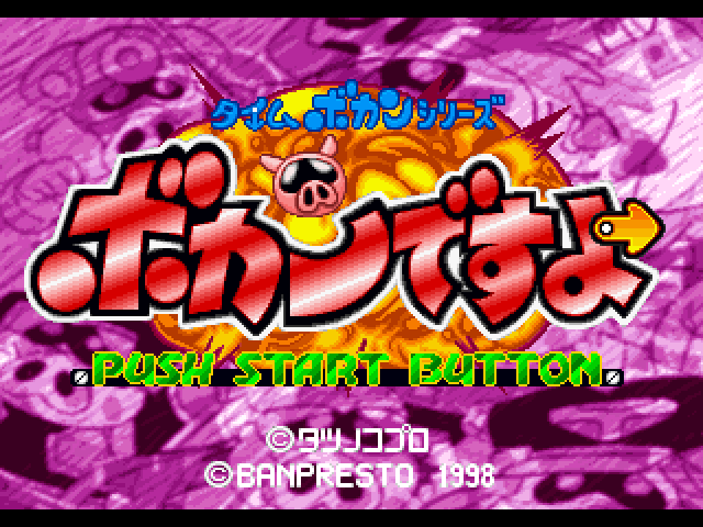 Time Bokan Series : Bokan Desu Yo — Title screen