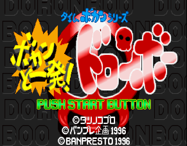 Time Bokan Series : Bokan to Ippatsu! Doronboo — Title screen