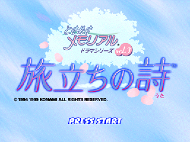 Tokimeki Memorial Drama Series Vol. 3 : Tabidachi no Uta — Title screen