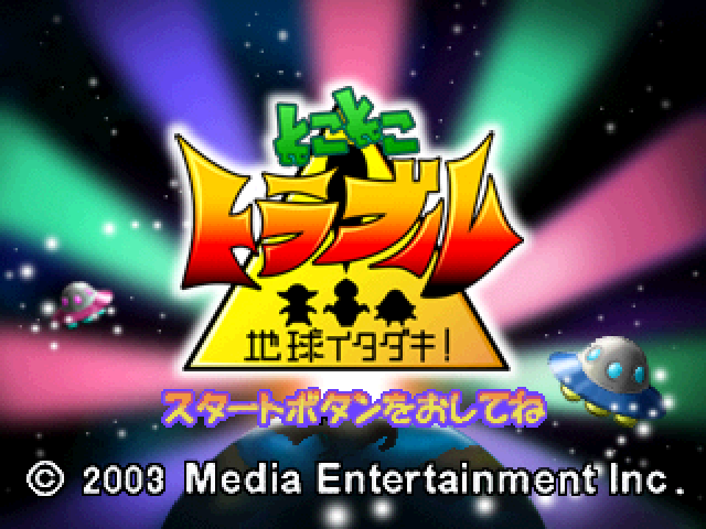 Toko Toko Trouble : Chikyuu Itadaki! — Title screen