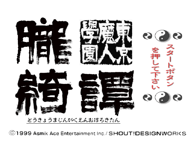 Tokyo Majin Gakuen : Oboro Kitan — Title screen