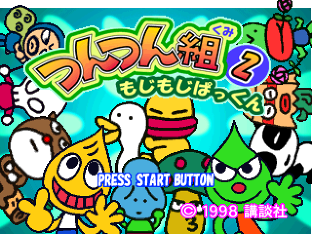 Tsuntsun-gumi 2 : Mojimoji Pakkun — Title screen