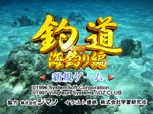Tsuridou : Umizuri-hen — Title screen