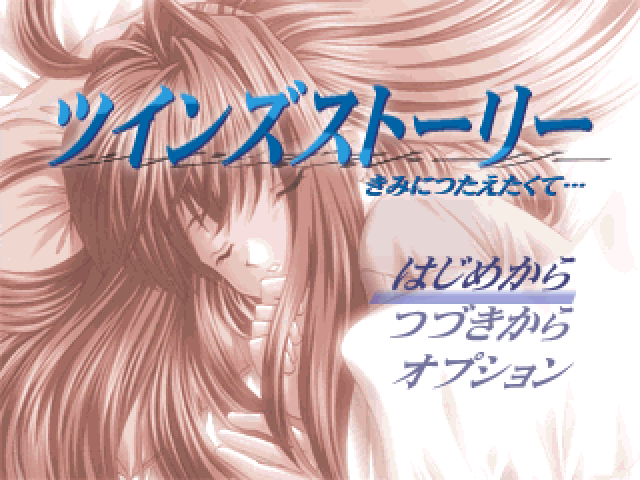 Twins Story : Kimi ni Tsutaetakute... — Title screen