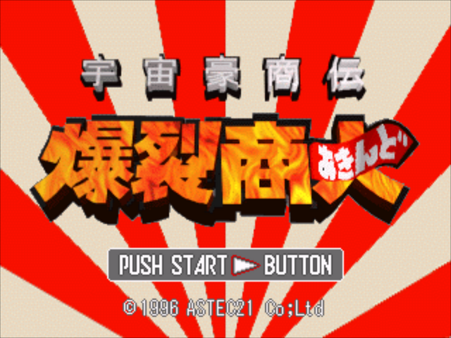 Uchuu Goushouden : Bakuretsu Akindo — Title screen