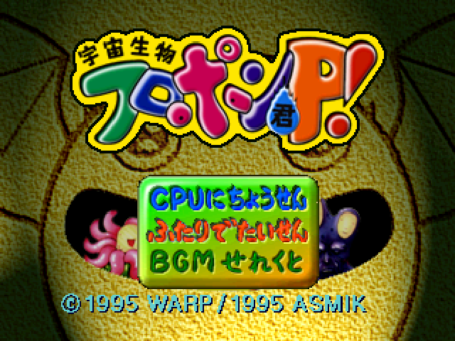 Uchuu Seibutsu Furopon-kun P! — Title screen
