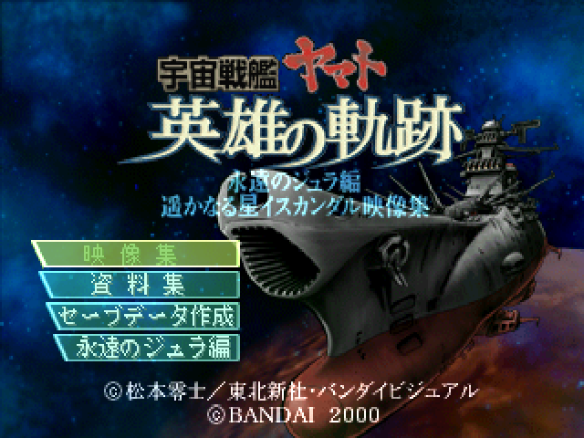 Uchuu Senkan Yamato : Eiyuu No Kiseki — Title screen