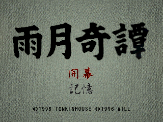 Ugetsu Kitan — Title screen