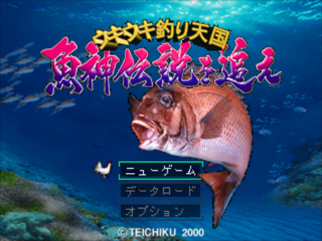 Uki Uki Tsuri Tengoku : Gyoshin Densetsu o Oe — Title screen