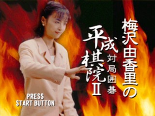 Umezawa Yukari No Taikyoku Igo : Heisei Kiin 2 — Title screen