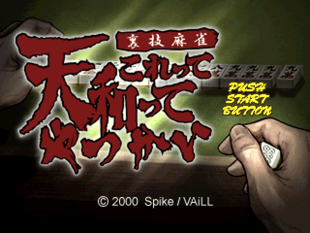 Urawaza Mahjong : Korette Tenwatte Yatsukai — Title screen
