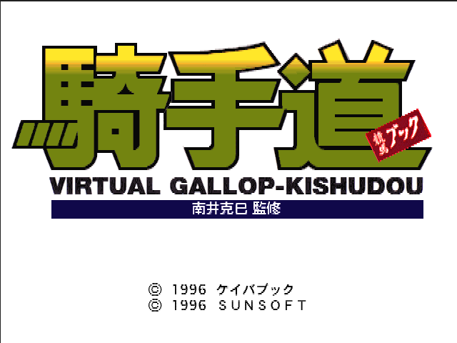Virtual Gallop : Kishudou — Title screen